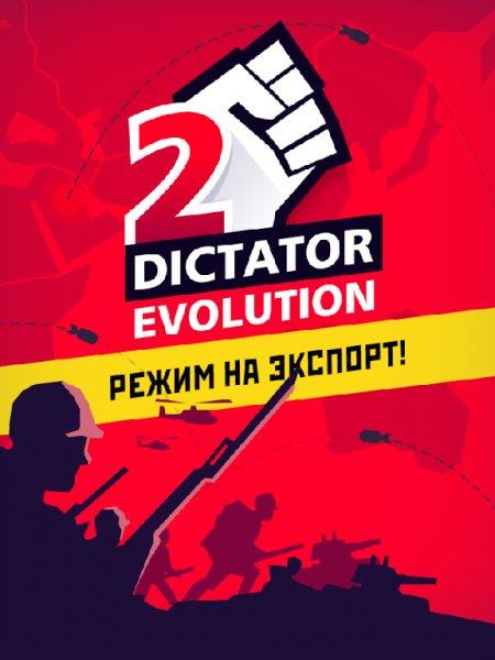 Dictator 2 Evolution v1.2 [Мод много денег]