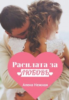 Rasplata za liubov' - Aliena Niezhnaia