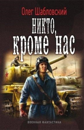Шабловский. Второй шанс 1. Никто, кроме нас