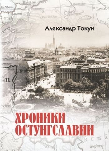 Александр Токун Хроники Остунгславии