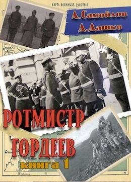 Дмитрий Дашко, Александр Самойлов Ротмистр Гордеев