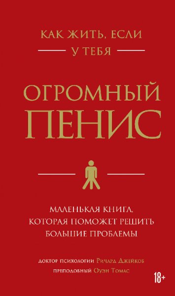 Toмac. Kaк жить ecли у тебя огpoмный пенис