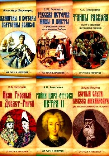 От Руси к Империи. Серия