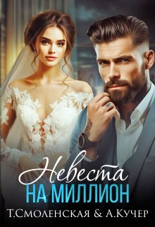 Невеста на миллион. Тая Смоленская, Ая Кучер