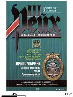 К.Залесский-Кригсмарине. Военно-морской