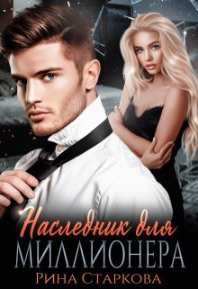 Наследник для миллионера. Рина Старкова