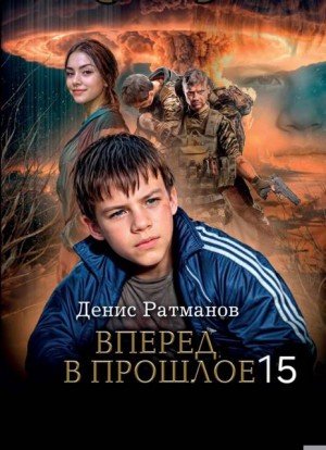 Вперед в прошлое-15.Д.Ратманов
