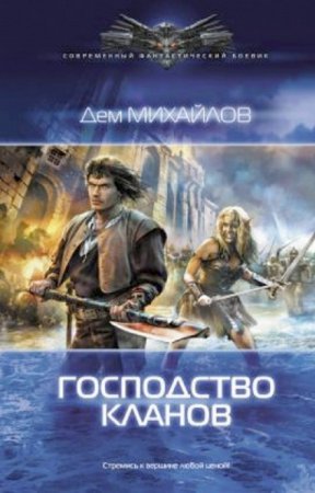 ДЕМ МИХАЙЛОВ-ГОСПОДСТВО КЛАНОВ