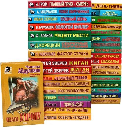 Серия Вне закона (173 книги)