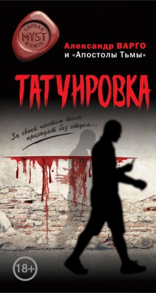 Татуировка.А.Варго