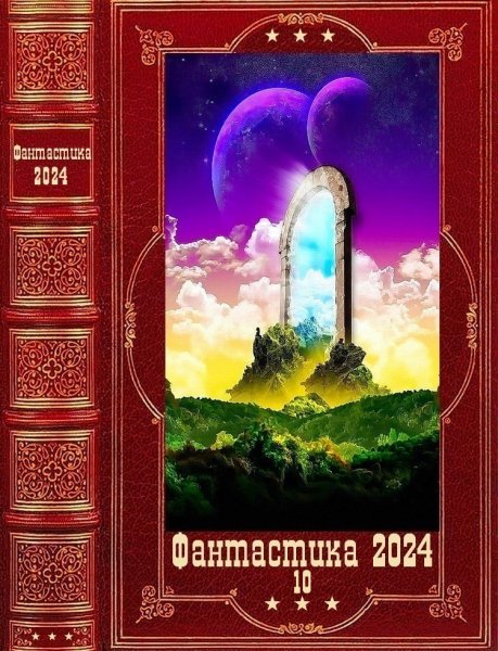 Фантастика 2024. 10