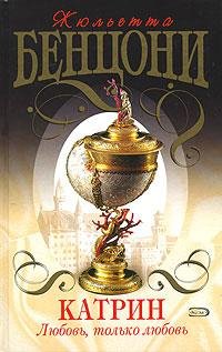 Жюльетта Бенцони Серия Катрин (7 книг)