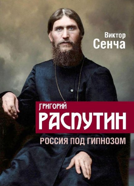 сенча.григорий распутин.россия под гипнозом