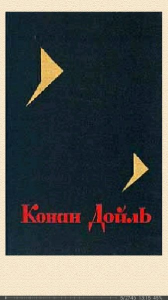 Артур Конан Дойль - ( Собрание сочинений ) - 1966