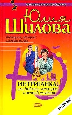 Интриганка или Бойтесь женщину с вечной