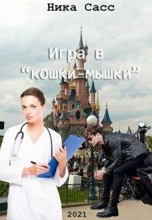 Сасс Ника Игра в кошки-мышки