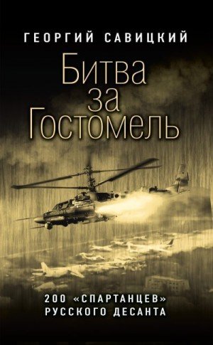 Битва за Гостомель [200 спартанцев русского десанта] (2024)