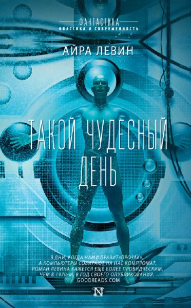 Айра Левин. Такой чудесный день