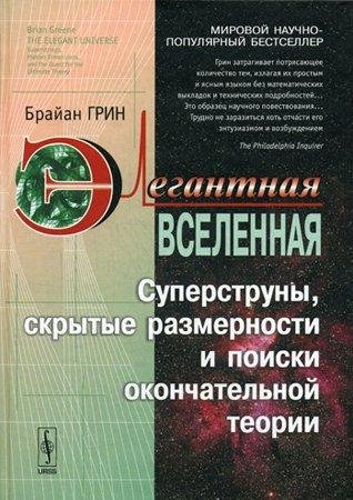 Элегантная Вселенная