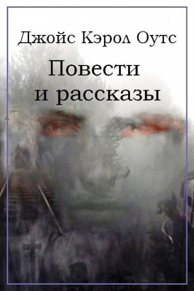 Джойс Кэрол Оутс. Повести и рассказы