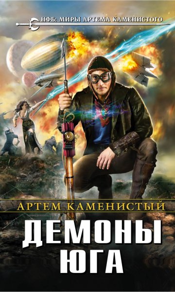 3. Демоны Юга