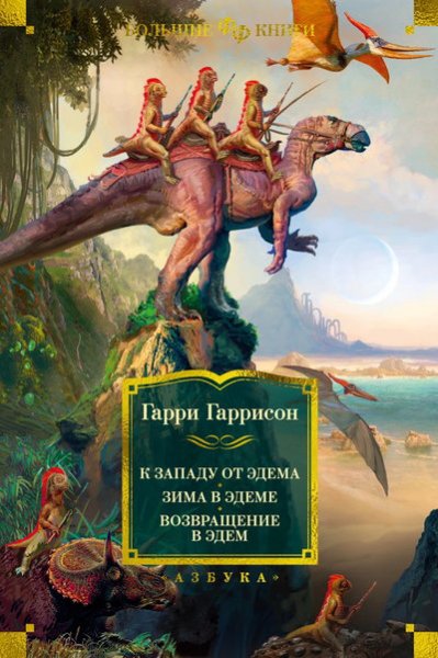 Гаррисон. К западу от Эдема. Зима в Эдеме. Возвращение вЭдем
