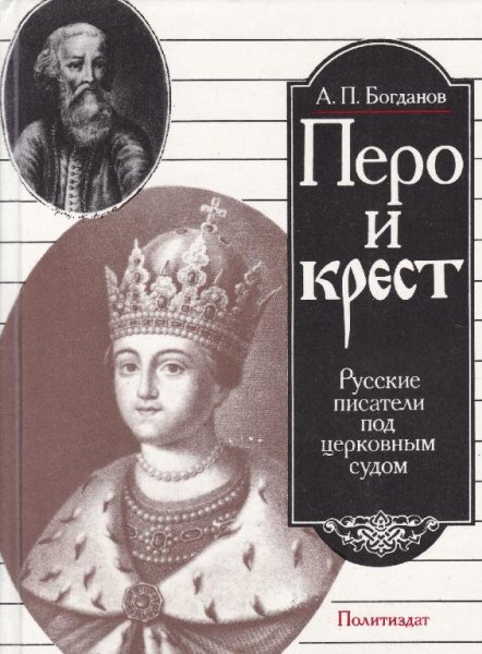 А.П.БОГДАНОВ. ПЕРО И КРЕСТ