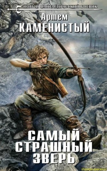 Артём Каменистый - Самый страшный зверь