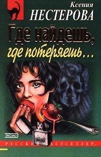 Где найдешь где потеряешь-К.Нестерова