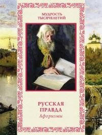 Русская правда. Афоризмы