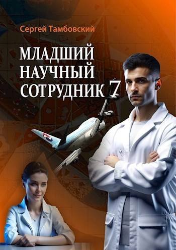 Сергей Тамбовский Младший научный сотрудник #7