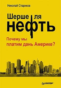 Шерше ля нефть Glava 08