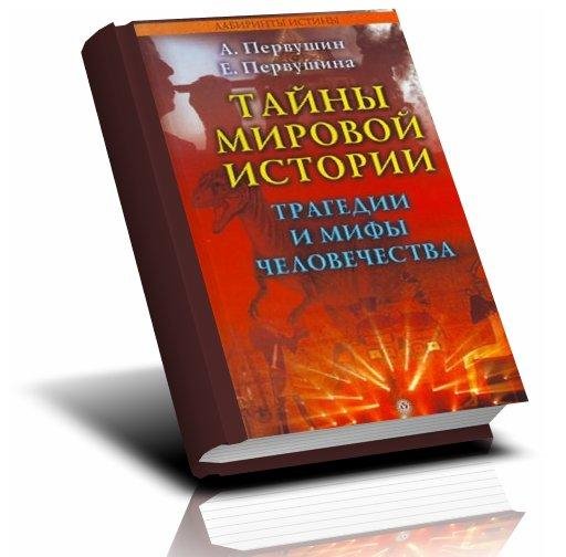 Тайны мировой истории. Трагедии и мифы ч