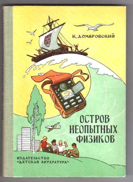 Домбровский Кирилл. Остров неопытных физ