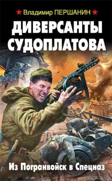 Першанин. Диверсанты Судоплатова. Из Погранвой