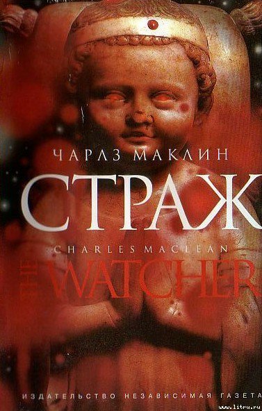 Маклин. Страж
