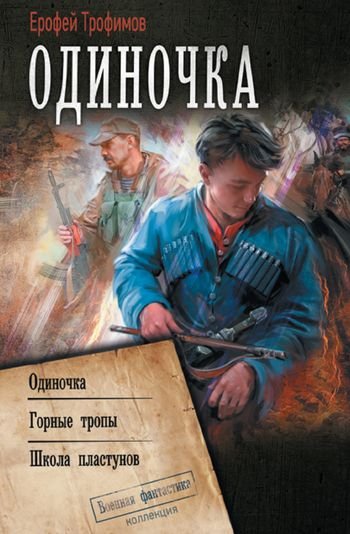 Ерофей Трофимов Одиночка 1-3 Сборник Литрес