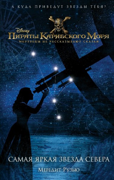 Мередит Рузью. Самая яркая звезда Севера