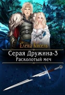 Расколотый меч.Серая Дружина 3