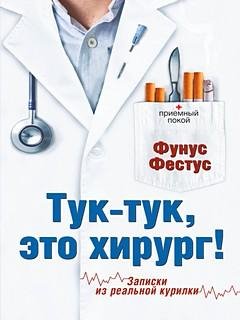 Тук-тук, это хирург! - Фунус Фестус