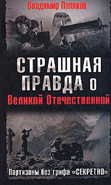 В.Поляков-Страшная правда о Великой Отеч