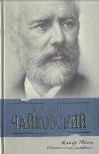Клаус Манн - Петр Ильич Чайковский. Пате