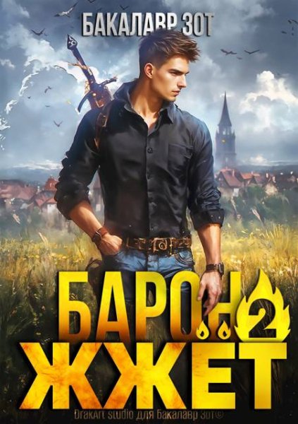 Бакалавр Зот Барон жжет! Книга вторая
