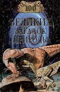 великих загадок природы