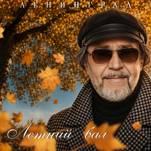Ленинград - Летний бал