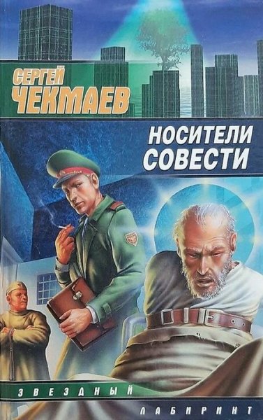 Чекмаев Сергей. Носители Совести