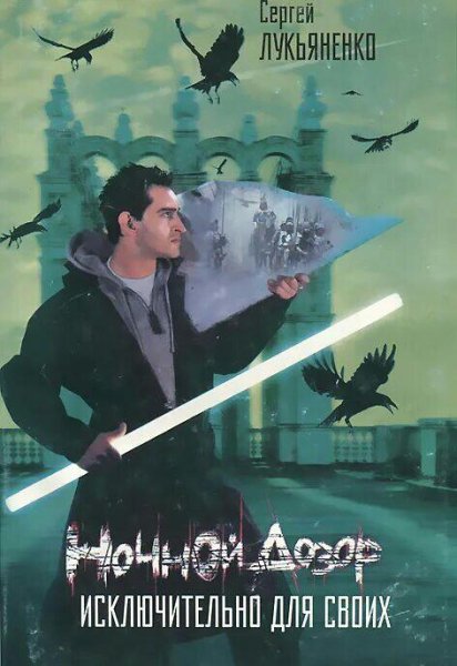 Лукьяненко Сергей Ночной Дозор. Сборка. Книги 1-4