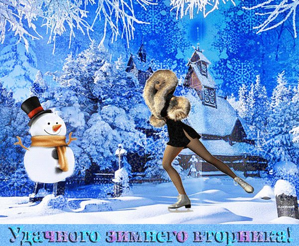 Анимированная открытка удачного зимнего
