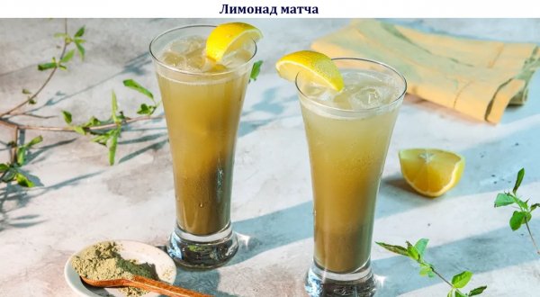 Лимонад матча