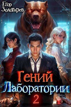 Zolotarev Egor Genii laboratorii. Kniga 2 (SI)